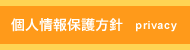 個人情報保護方針