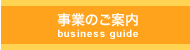 事業のご案内