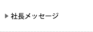 社長メッセージ