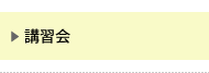 講習会