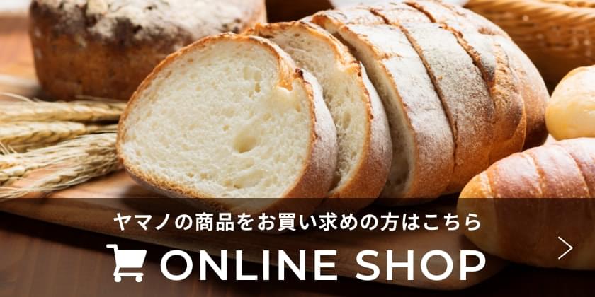 ヤマノの商品をお買い求めの方はこちら ONLINE SHOP