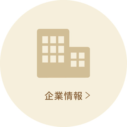 企業情報